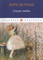 Страх любви