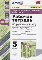 Универсальные учебные действия. Рабочая тетрадь по русскому языку. 5 класс. К учебнику Т.А. Ладыженской и др. "Русский язык. 5 класс. В двух частях" (М.: Просвещение)