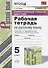 Универсальные учебные действия. Рабочая тетрадь по русскому языку. 5 класс. К учебнику Т.А. Ладыженской и др. "Русский язык. 5 класс. В двух частях" (М.: Просвещение) - 0