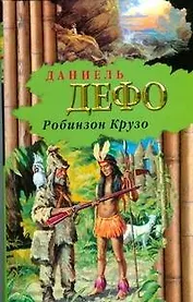 Робинзон Крузо: роман