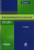 Предпринимательское право. Учебник для студентов вузов, обучающихся по направлению подготовки "Юриспруденция" - 0