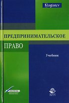 Предпринимательское право. Учебник для студентов вузов, обучающихся по направлению подготовки "Юриспруденция"