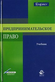 Предпринимательское право. Учебник для студентов вузов, обучающихся по направлению подготовки "Юриспруденция"