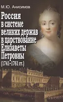 Россия в системе великих держав в царствование Елизаветы Петровны (1741-1761 гг.)