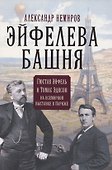 Эйфелева башня. Гюстав Эйфель и Томас Эдисон.. - 0