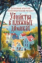 Убийства в пляжных домиках. Детективное агентство «Благотворительный магазин» (#2)
