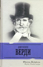 Верди : Роман оперы