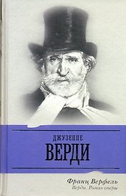 Верди : Роман оперы