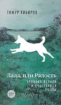 Лада, или Радость. Хроника верной и счастливой любви