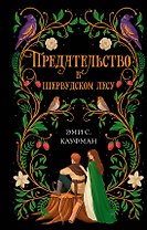 Предательство в Шервудском лесу