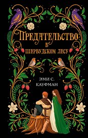 Предательство в Шервудском лесу
