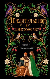 Предательство в Шервудском лесу