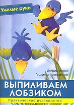 Выпиливаем лобзиком: Практическое руководство / (мягк) (Умелые руки). Морас И., Ауэнхаммер Г. (Ниола - Пресс)