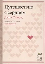 Путешествие с сердцем