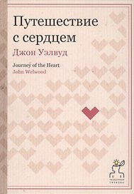 Путешествие с сердцем