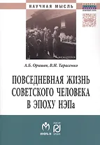 Повседневная жизнь сов.человека в эпоху.:Моногр