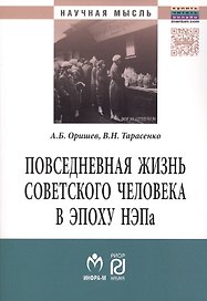 Повседневная жизнь сов.человека в эпоху.:Моногр