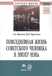 Повседневная жизнь сов.человека в эпоху.:Моногр
