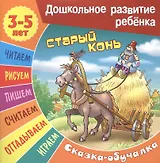 Старый конь. Сказка-обучалка