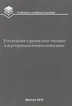 Утилизация и рециклинг техники в агропромышленном комплексе