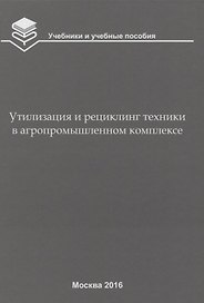Утилизация и рециклинг техники в агропромышленном комплексе