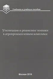 Утилизация и рециклинг техники в агропромышленном комплексе