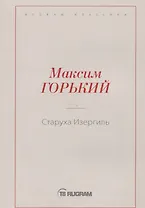 Старуха Изергиль