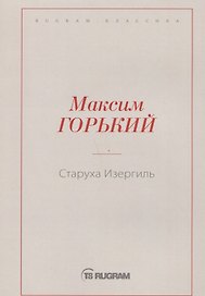 Старуха Изергиль