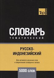 Русско-индонезийский тематический словарь. 5000 слов