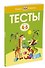 Тесты (4-5 лет) - 1