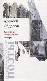 Хроника дождливого вечера. Стихотворения