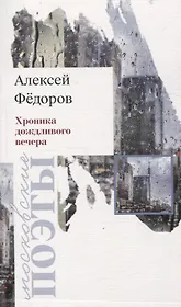 Хроника дождливого вечера. Стихотворения