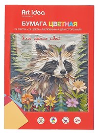 Цветная бумага 24 цвета 24 листа А4, мелованная, скрепка, Art idea