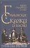 Книга мудрости и лжи. Грузинские сказки и басни XVII–XVIIIвв. Сулхана-Сабы Орбелиани - 0