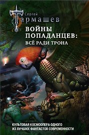 Войны попаданцев: всё ради трона