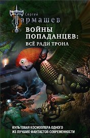 Войны попаданцев: всё ради трона