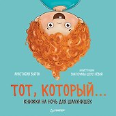Тот, который... Книжка на ночь для шалунишек - 0