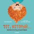 Тот, который... Книжка на ночь для шалунишек - 0