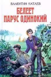 Белеет парус одинокий: Повести