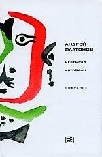 Чевенгур: Роман, Котлован: Повесть
