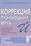 Коррекция произношения звука Й. Индивидуальная работа с детьми дошкольного и младшего школьного возраста - 2