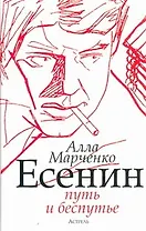Есенин: путь и беспутье