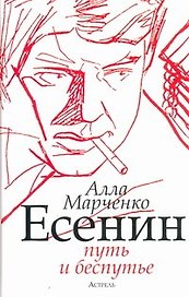 Есенин: путь и беспутье