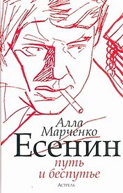 Есенин: путь и беспутье
