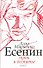 Есенин: путь и беспутье - 0