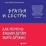 Братья и сестры. Как помочь вашим детям жить дружно