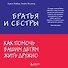 Братья и сестры. Как помочь вашим детям жить дружно - 0