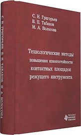 Технологические методы повышения износостойкости контактных площадок режущего инструмента