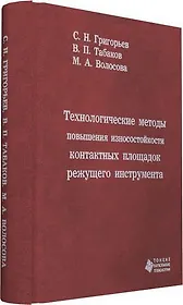 Технологические методы повышения износостойкости контактных площадок режущего инструмента