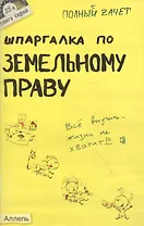 Шпаргалка по земельному праву (№ 32). ответы на экзаменационные билеты